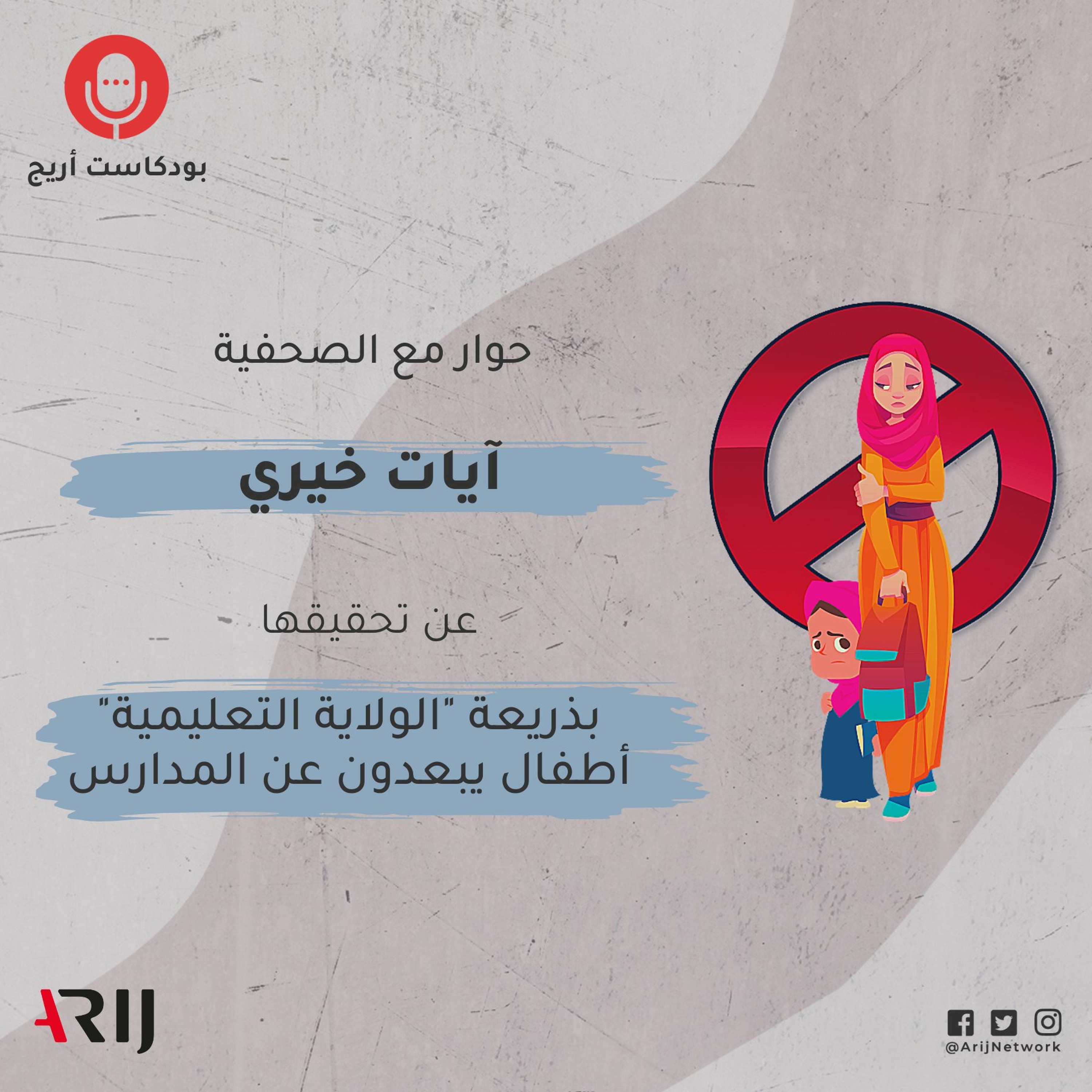 بودكاست أريج: الحلقة الثالثة: "الولاية التعليمية" تمنع أطفال المطلقات من التسجيل في المدارس الخاصة