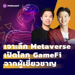 Executive Espresso EP.292 เจาะลึก Metaverse เปิดโลก GameFi จากผู้เชี่ยวชาญ