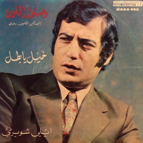 ايلي شويري- وينك يا سيارات