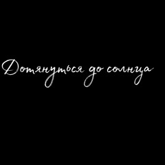 Дотянуться до Солнца (часть)