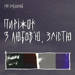 Переживу