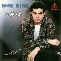 عمرو دياب - ونندم - البوم متخافيش 1990م