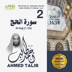 سورة الحج (1-59) من تراويح المسجد النبوي 1434  - الشيخ أحمد طالب