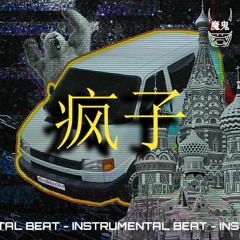 疯子|[FREE] Instrumental Type Beat (prod 魔鬼)