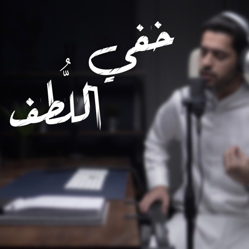 خفي اللطف || عبدالله الجارالله ||