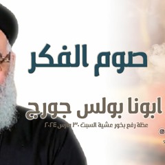 ابونا بولس جورج - صوم الفكر