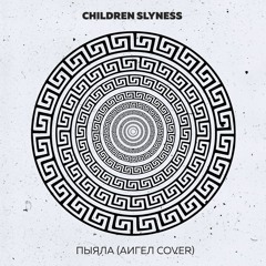 Children Slyness - Пыяла (АИГЕЛ Cover)