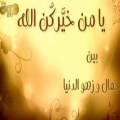 أنشودة يا من خيركن الله || بدون موسيقي ||