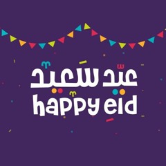 أيامك سعيدة وعيدك مبارك | السيد هاشم | عيد الفطر 2021 م