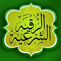 الرقية الشرعية للسحر و المس و العين و الحسد و القلق الشافية بإذن الله تعالى بصوت يشبه اسلام صبحى