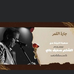 الجزء الثاني سعيف علي.mp3