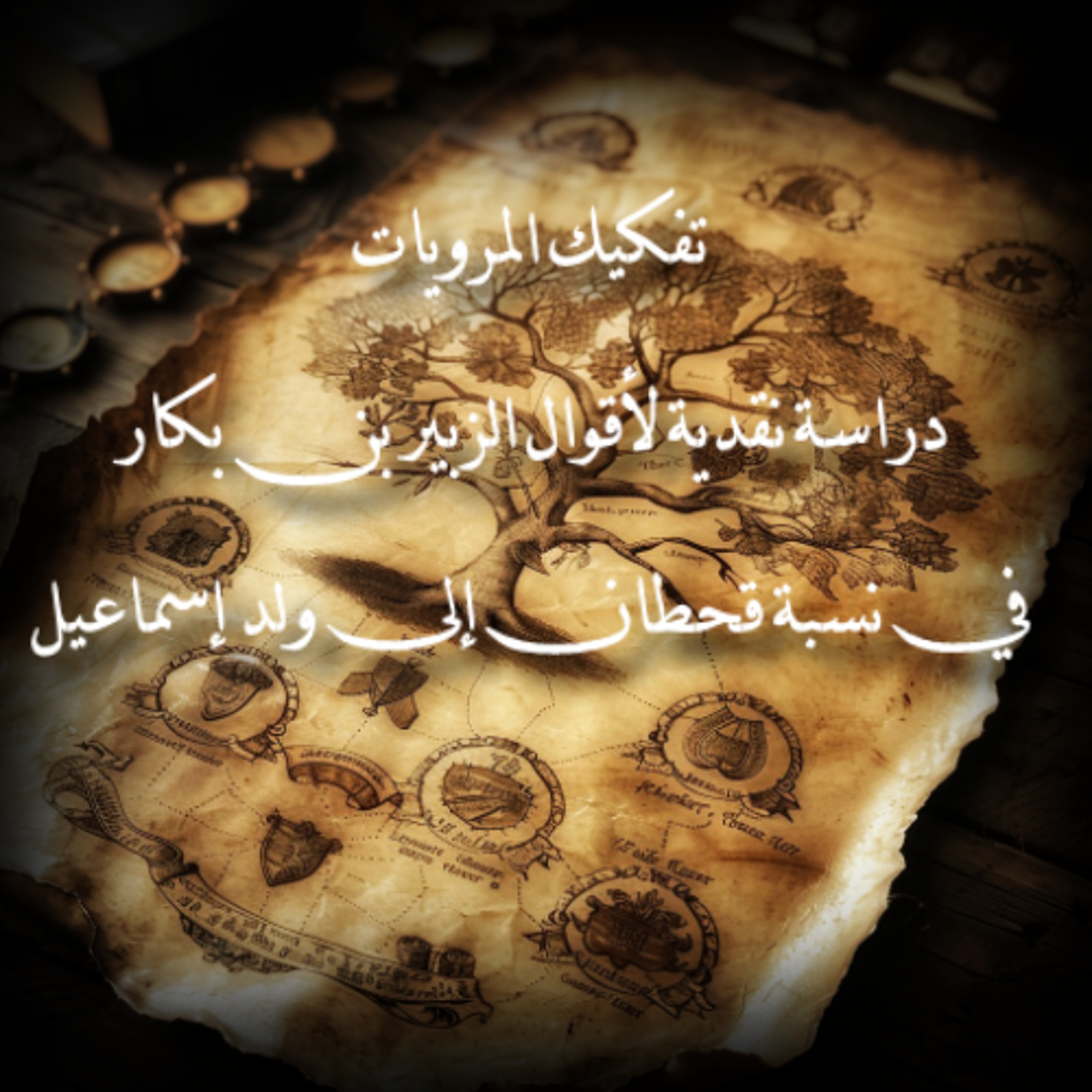 تفكيك الروايات | دراسة نقدية لأقوال الزبير بن بكار في نسبة قحطان لإسماعيل