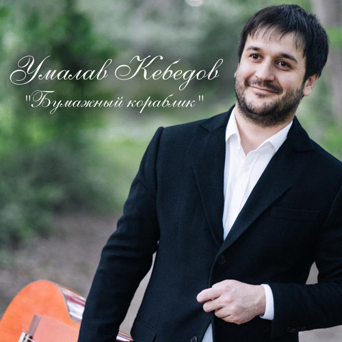 Stream Дагестан By Умалав Кебедов | Listen Online For Free On.