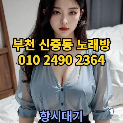 O1O-2490.2364 부천노래방 신중동 중동 부천역 상동 노래방 도우미 아가씨 선수 유흥주점 퍼블릭 주대문의 O1O-2490.2364