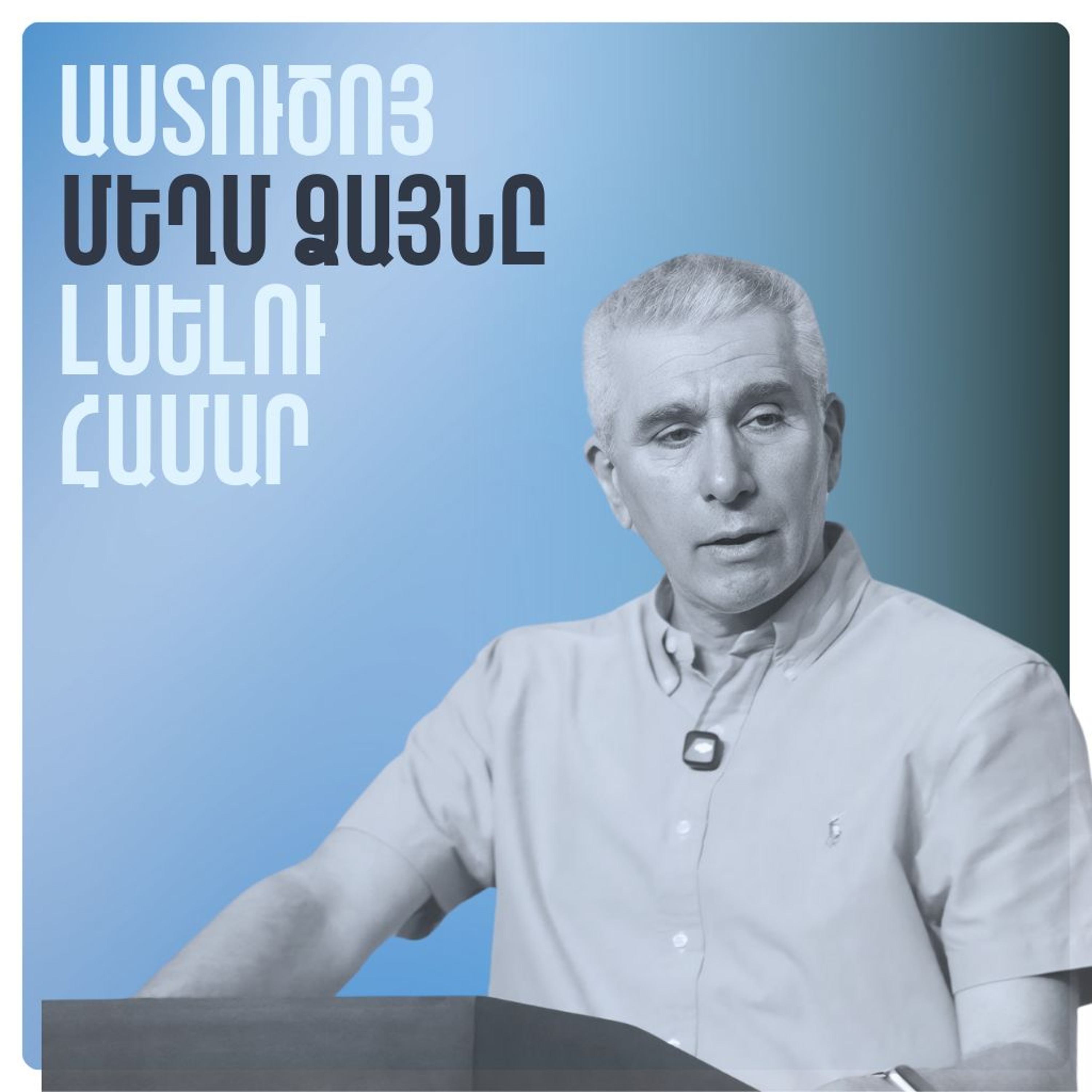 Աստուծոյ Մեղմ Ձայնը Լսելու Համար episode artwork