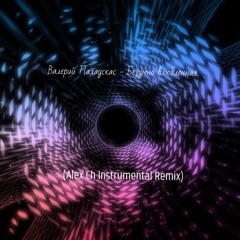 Валерий Палаускас - Безумно влюблённая (Alex Ch Instrumental Remix)