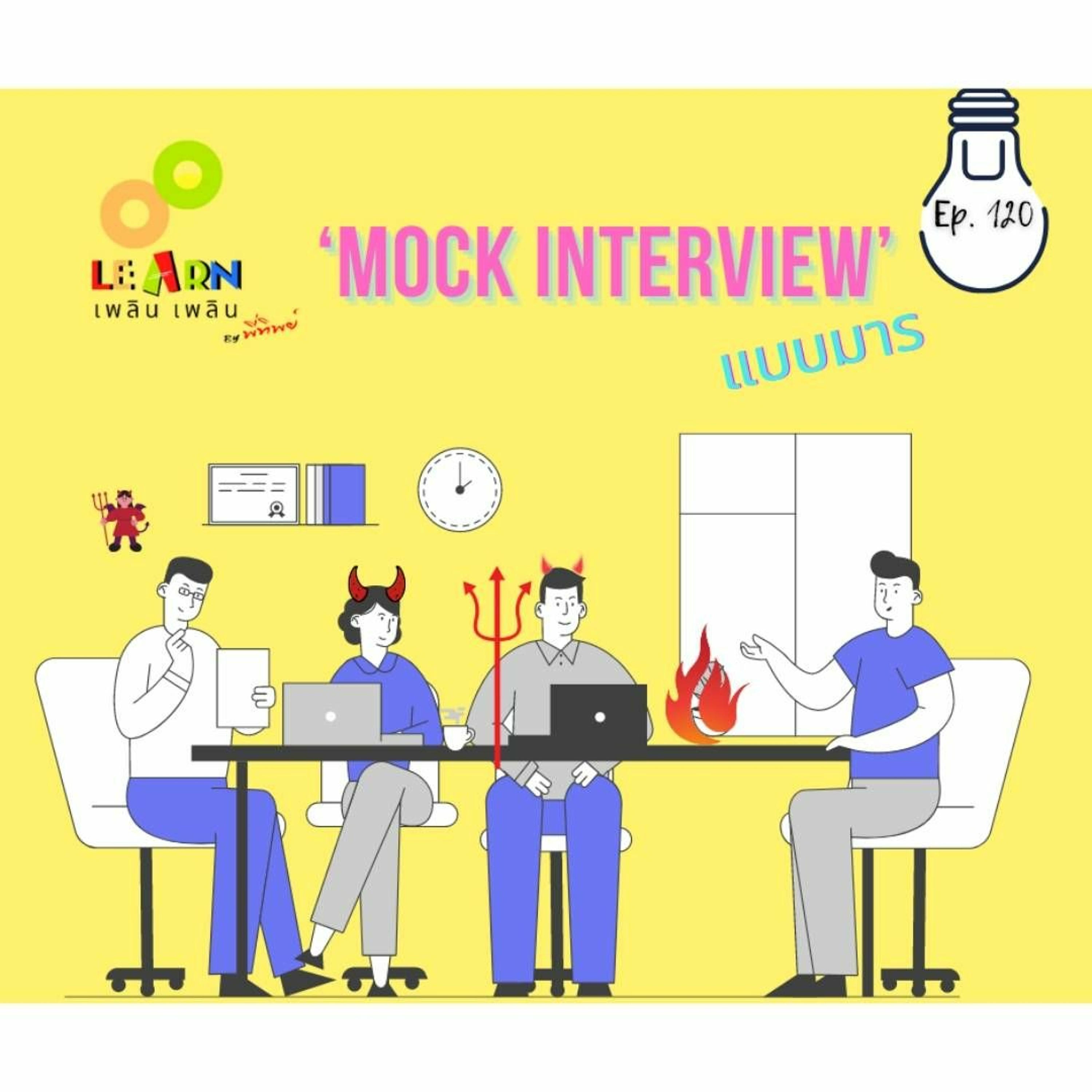 Learn Plern Plern Ep.120 (Mock Interview แบบมาร)