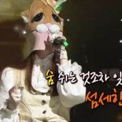 복면가왕 노래할고양(이해리) 소주한잔