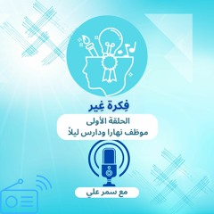 موظف نهارا ودارس ليلاً- حلقة1 -بودكاست فكرة غِير