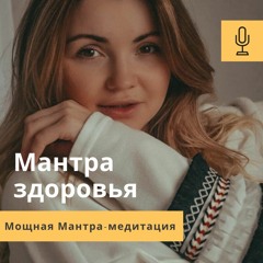 12. Мощная Мантра Для Здоровья