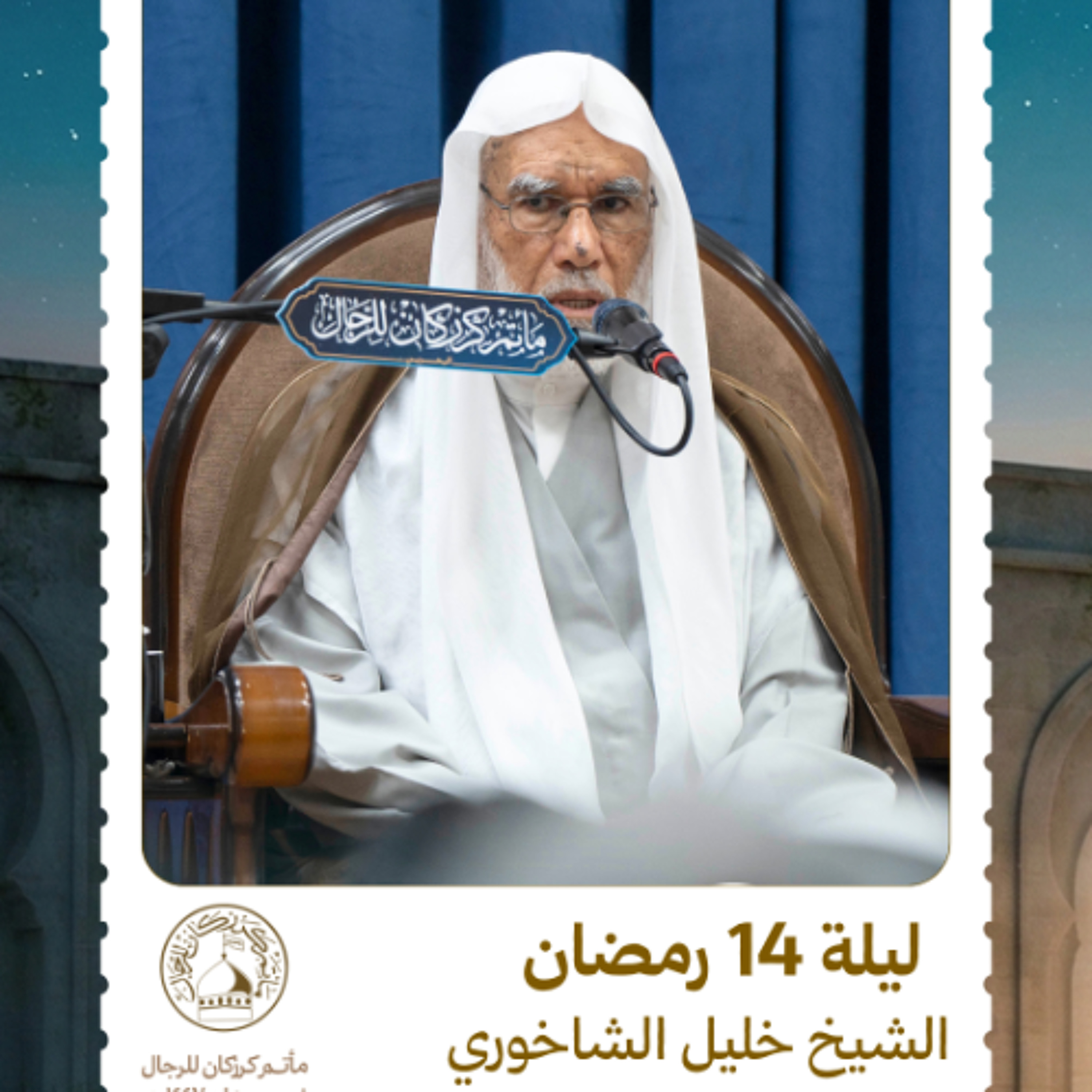 الشيخ خليل الشاخوري - شهر رمضان المبارك - ليلة 14 رمضان 1447 هـ episode artwork