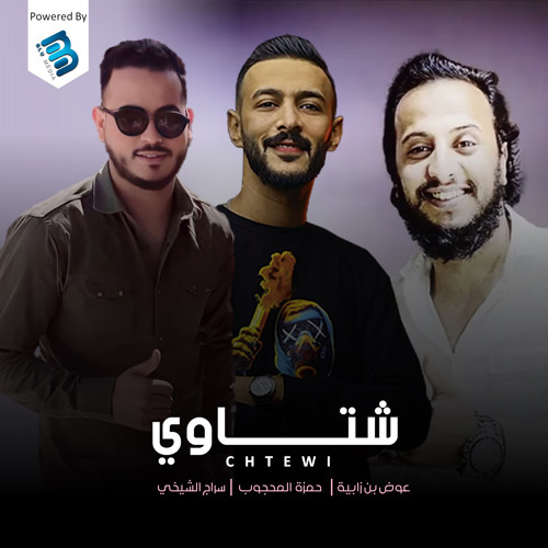 Stream شتاوي by سراج الشيخي | Listen online for free on SoundCloud