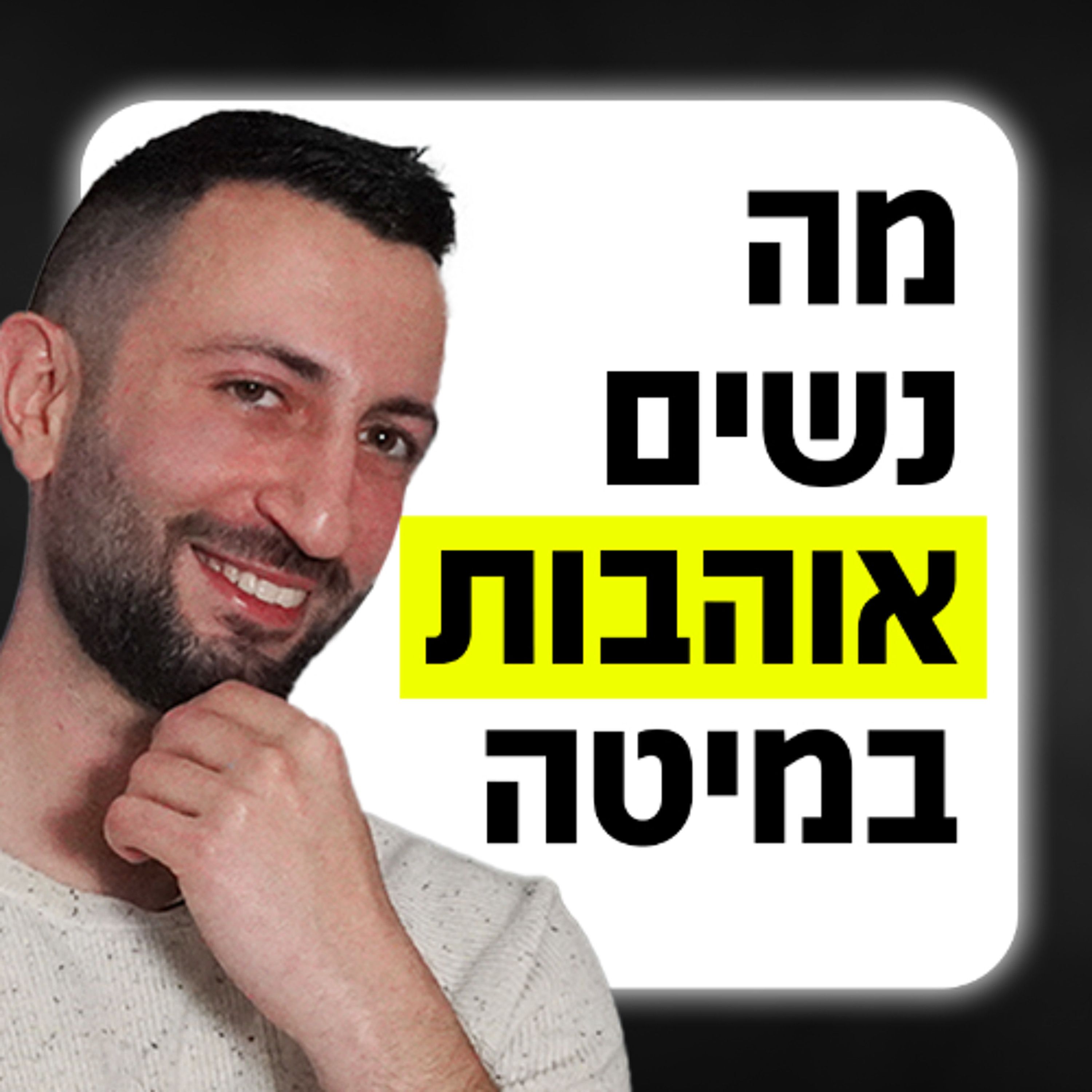 מה נשים אוהבות במיטה episode artwork