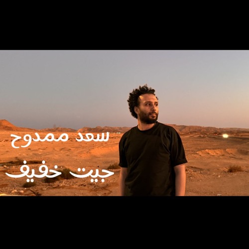 Geet khafif - Saad Mamdouh | جيت خفيف - سعد ممدوح