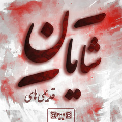 Shayan - Man Barat Mikhoonam (Old-School Track)