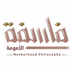 برومو بودكاست "أن تكون أمًا" من جمعية الفلسفة