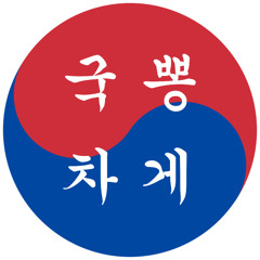 국뽕차게
