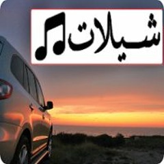 شيلات2020