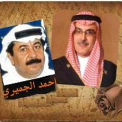 ‎⁨أحمد الجميري - حابس النور ⁩