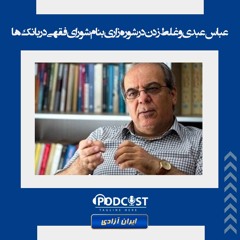 عباس عبدی و غلط‌زدن در شوره‌زاری بنام شورای فقهی در بانک‌ها