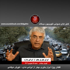 گفتار روز: ایران یاوری بهتر از ایرانی ندارد - کورش عرفانی