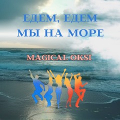 Едем, едем мы на море - Magical Oksi (club-ready dance)