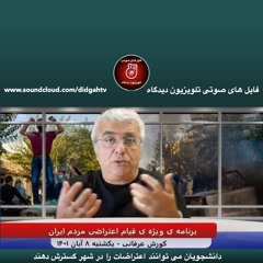 دانشجویان می توانند اعتراضات را در شهر گسترش دهند - (36)- کورش عرفانی