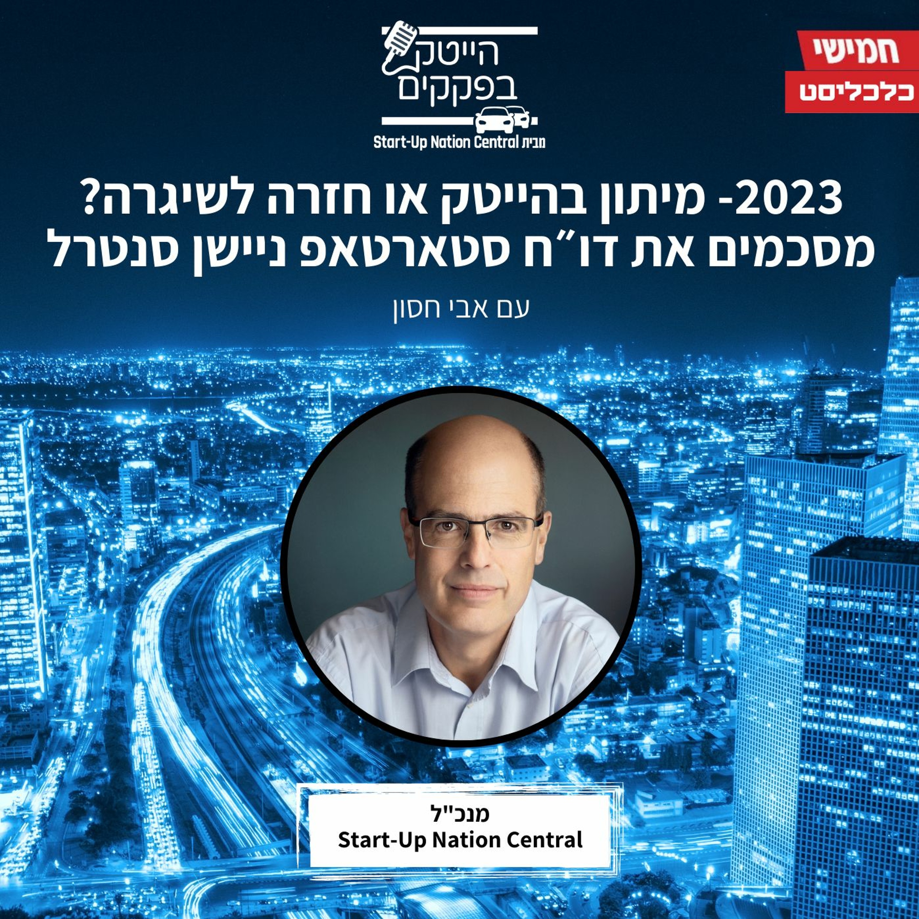 מיתון בהייטק או חזרה לשיגרה? מסכמים את דו״ח סטארטאפ ניישן סנטרל episode artwork