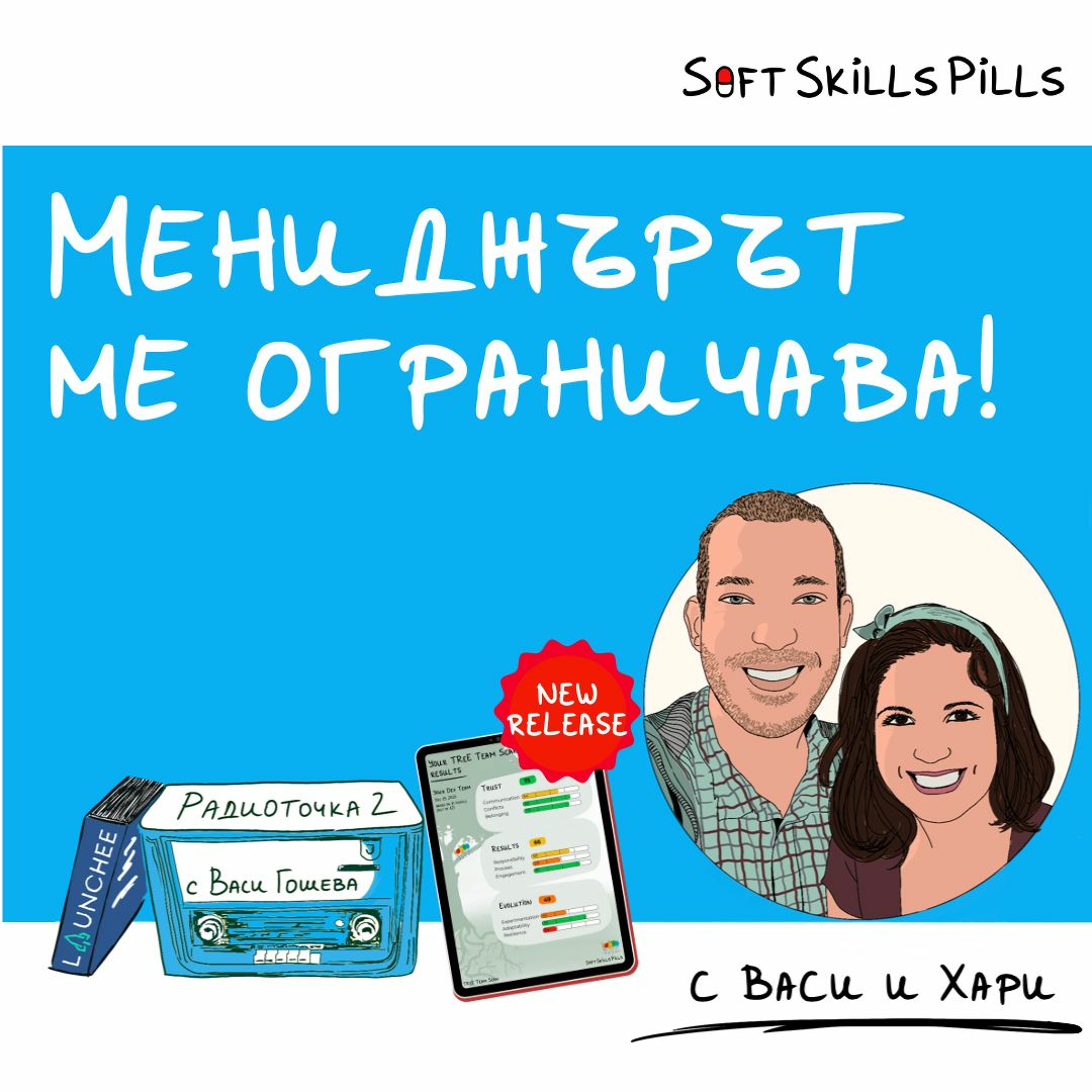 Как да си извоювам независимост като тийм лидер? 📻 Обади се на Радиоточката episode artwork