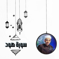 عزت جمال || ليلة 11 | ماتيسر من سورة هود | 2022 - 1443