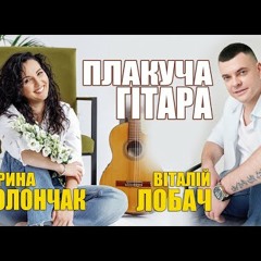 Віталій Лобач і Марина Полончак - Плакуча гітара