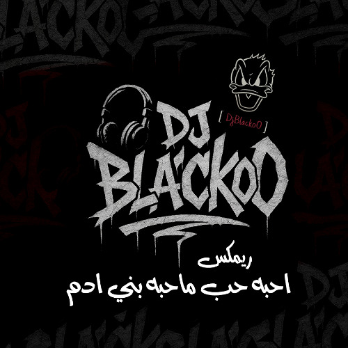 احبه حب - خالد اليوسف || [ Dj BlackoO ] حلوين حاضريين 🕺🏾😎
