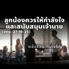 EP - 466 - ลูกน้องควร  ให้กำลังใจและสนับสนุน เจ้านาย ( สภษ27.18 -25)