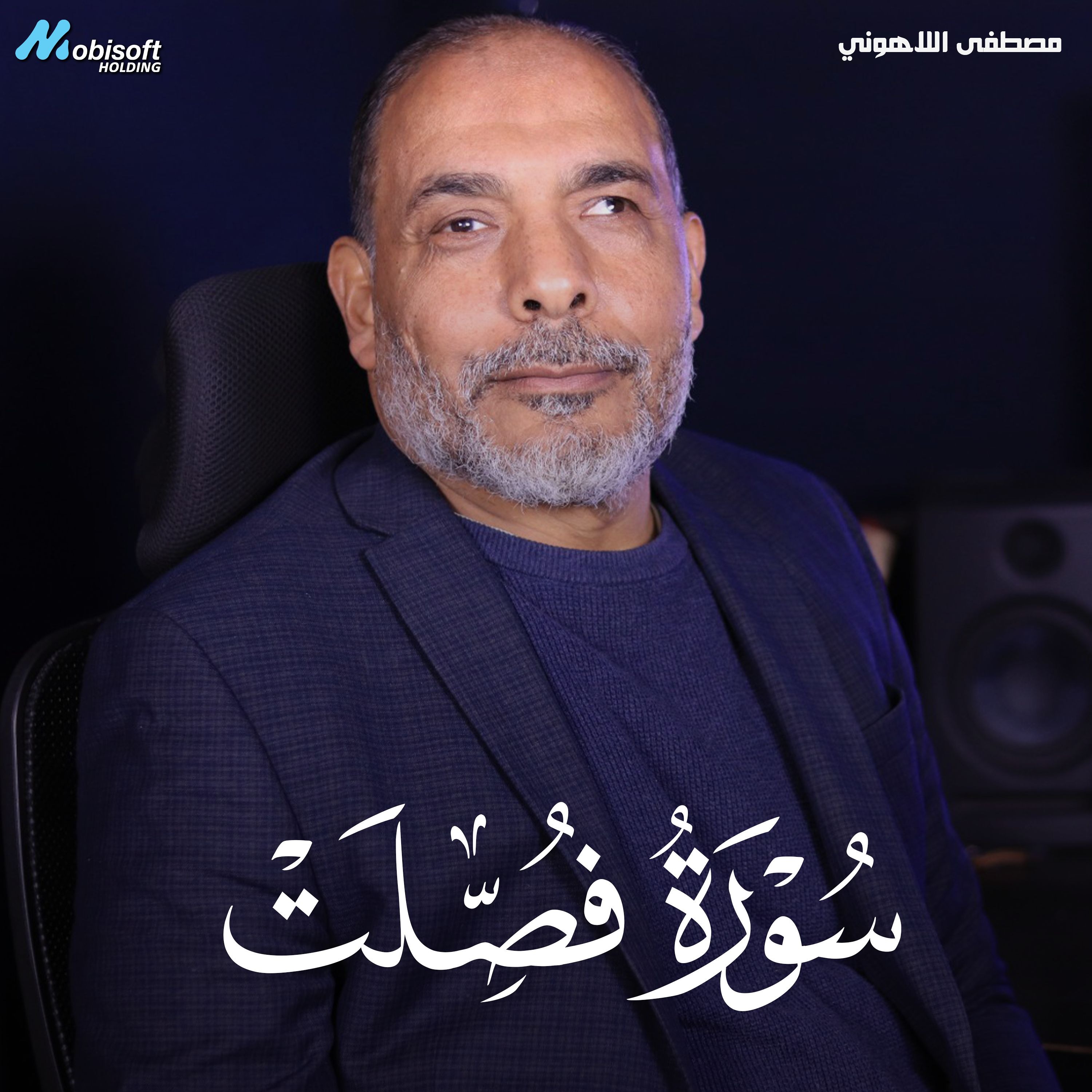 Surah Fussilat - Mostafa Al Lahony | سورة فصلت - مصطفى اللاهوني