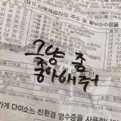 위험해 (Feat. BLXDY BULLET)