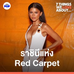 7 Things We Love About… EP.11 | Zendaya จากนักแสดง Disney สู่ราชินีแห่งพรมแดง
