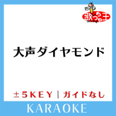 大声ダイヤモンド -3Key(原曲歌手: AKB48)