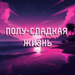 Полу-сладкая жизнь
