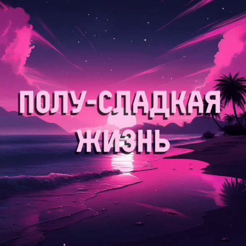 Полу-сладкая жизнь