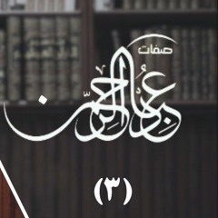 ٣- صفات عباد الرحمن - المجلس الثالث - شريف علي